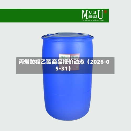 丙烯酸羟乙酯商品报价动态（2026-05-31）-第2张图片