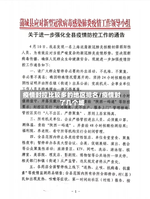 疫情封控比较多的地区排名/疫情封了几个城-第3张图片
