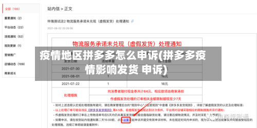 疫情地区拼多多怎么申诉(拼多多疫情影响发货 申诉)
