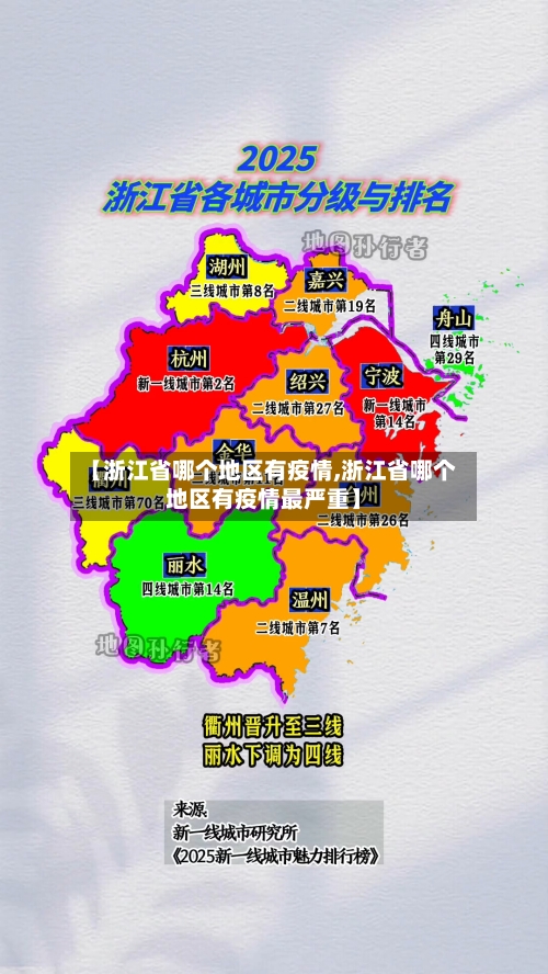 【浙江省哪个地区有疫情,浙江省哪个地区有疫情最严重】-第2张图片