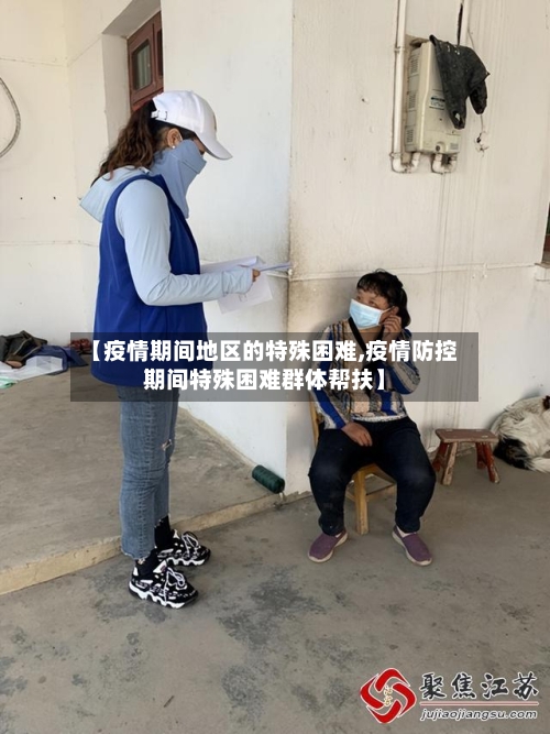 【疫情期间地区的特殊困难,疫情防控期间特殊困难群体帮扶】-第2张图片
