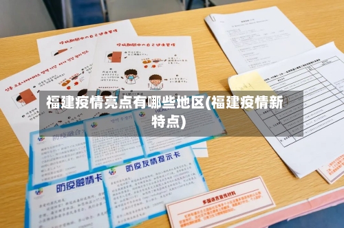 福建疫情亮点有哪些地区(福建疫情新特点)