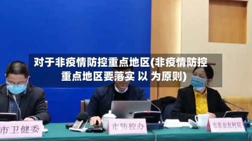 对于非疫情防控重点地区(非疫情防控重点地区要落实 以 为原则)-第2张图片