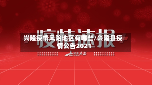 兴隆疫情风险地区有哪些/兴隆县疫情公告2021-第2张图片