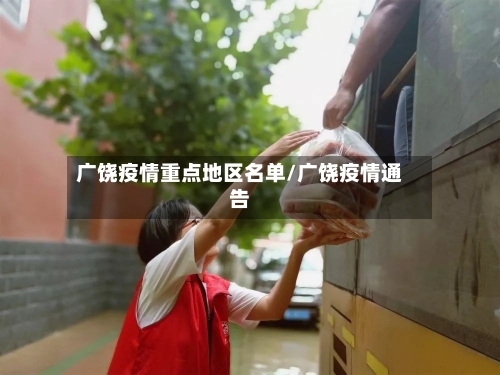 广饶疫情重点地区名单/广饶疫情通告