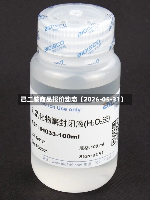 己二胺商品报价动态（2026-05-31）-第3张图片