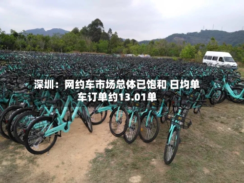 深圳：网约车市场总体已饱和 日均单车订单约13.01单