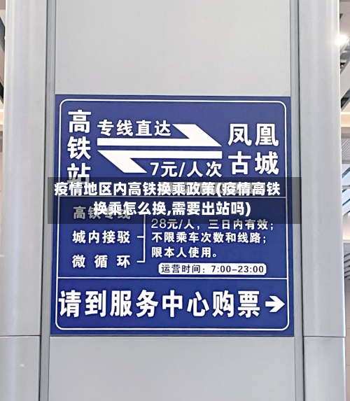 疫情地区内高铁换乘政策(疫情高铁换乘怎么换,需要出站吗)-第3张图片