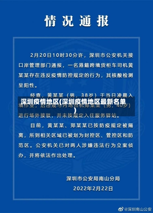 深圳疫情地区(深圳疫情地区最新名单)