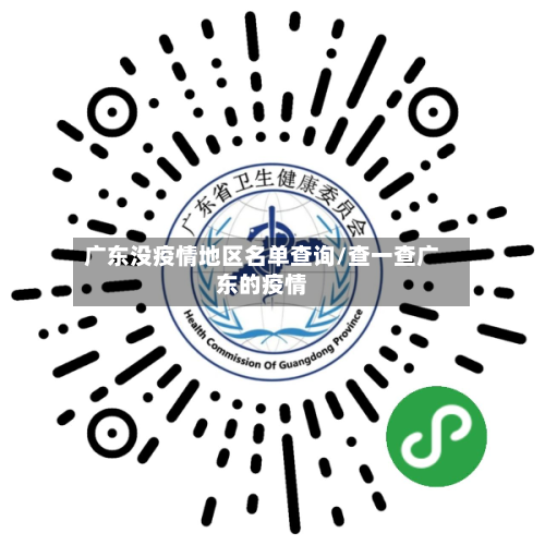 广东没疫情地区名单查询/查一查广东的疫情-第3张图片