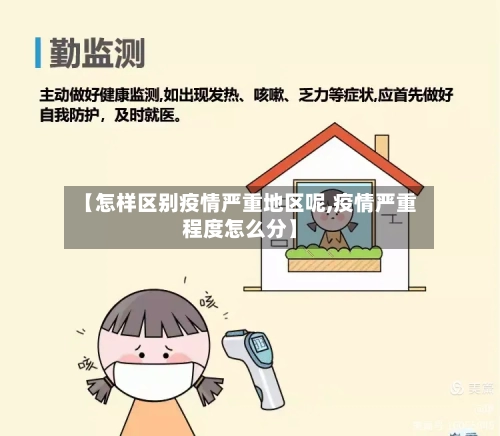 【怎样区别疫情严重地区呢,疫情严重程度怎么分】