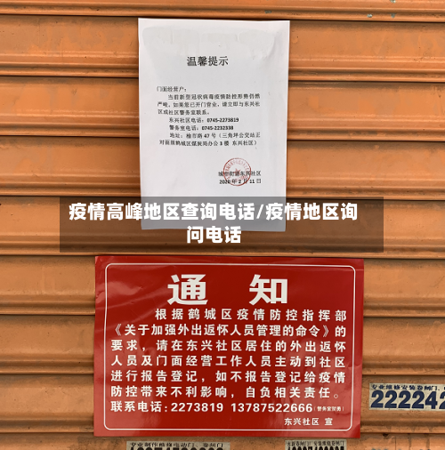 疫情高峰地区查询电话/疫情地区询问电话