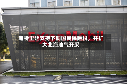斯特里廷支持下调国民保险税，并扩大北海油气开采