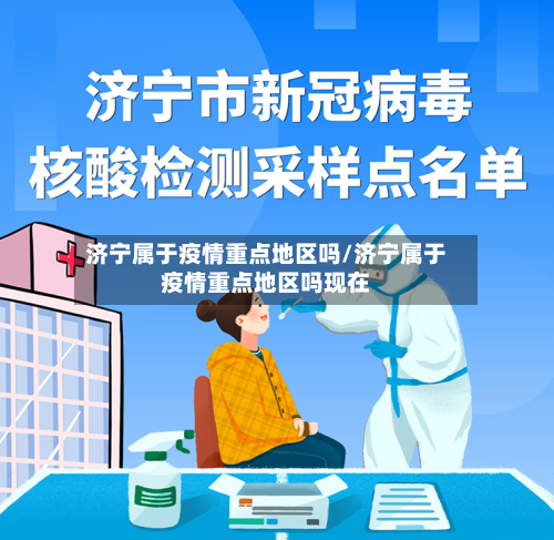 济宁属于疫情重点地区吗/济宁属于疫情重点地区吗现在