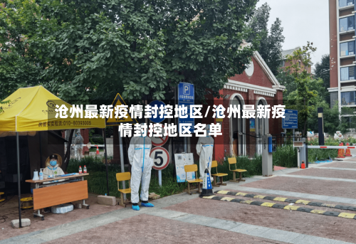 沧州最新疫情封控地区/沧州最新疫情封控地区名单-第3张图片