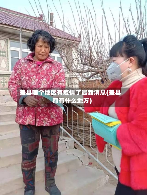 盖县哪个地区有疫情了最新消息(盖县都有什么地方)