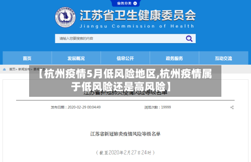 【杭州疫情5月低风险地区,杭州疫情属于低风险还是高风险】-第2张图片
