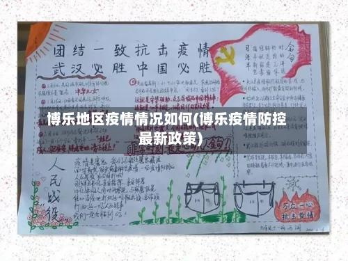 博乐地区疫情情况如何(博乐疫情防控最新政策)