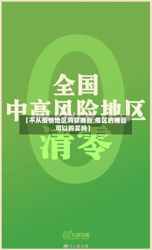 【不从疫情地区购买商品,疫区的商品可以购买吗】
