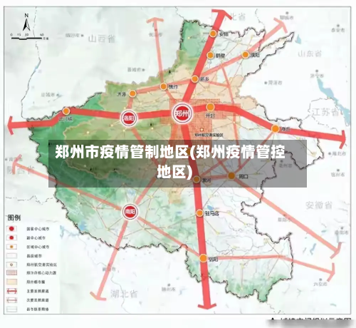 郑州市疫情管制地区(郑州疫情管控地区)-第2张图片