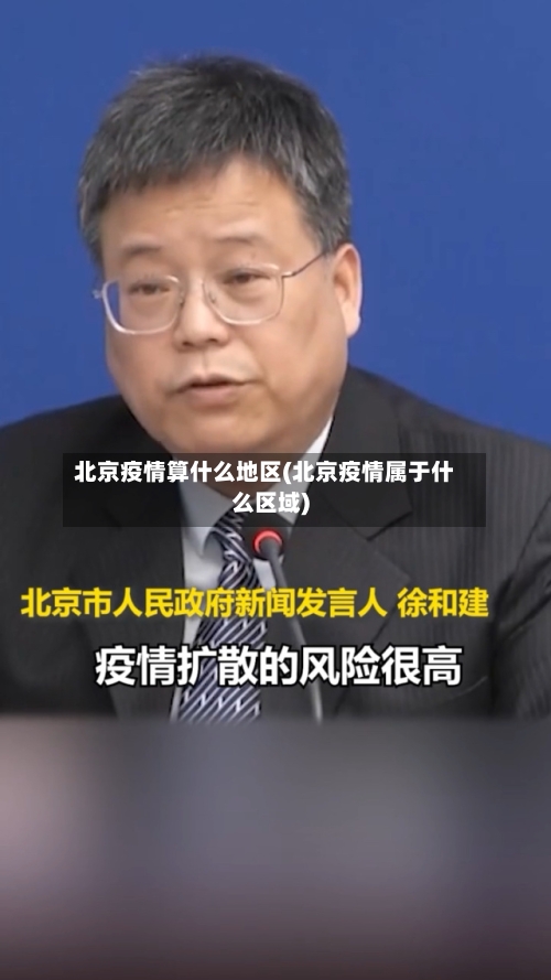 北京疫情算什么地区(北京疫情属于什么区域)