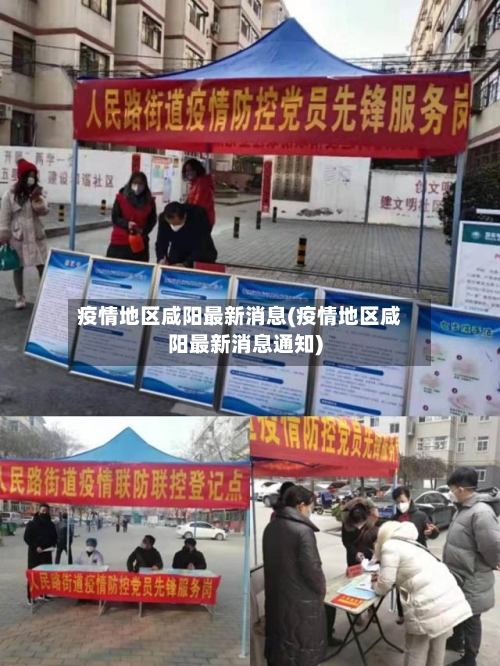 疫情地区咸阳最新消息(疫情地区咸阳最新消息通知)