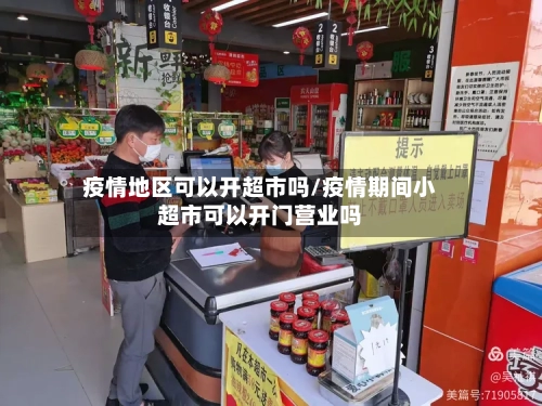 疫情地区可以开超市吗/疫情期间小超市可以开门营业吗-第2张图片
