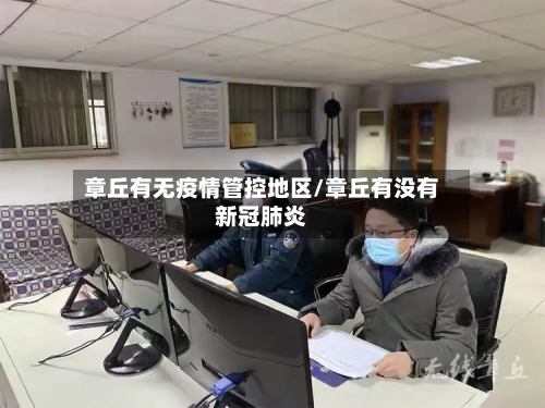 章丘有无疫情管控地区/章丘有没有新冠肺炎