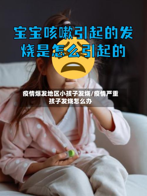 疫情爆发地区小孩子发烧/疫情严重孩子发烧怎么办