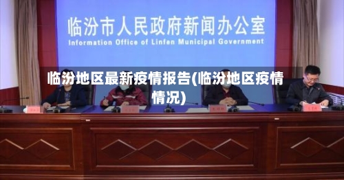 临汾地区最新疫情报告(临汾地区疫情情况)-第3张图片