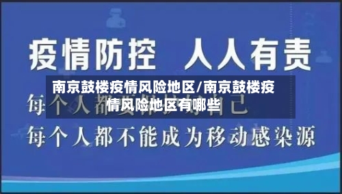 南京鼓楼疫情风险地区/南京鼓楼疫情风险地区有哪些