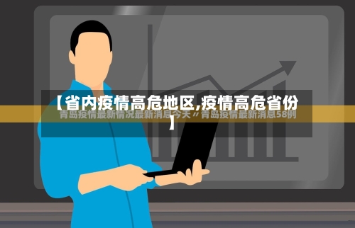 【省内疫情高危地区,疫情高危省份】