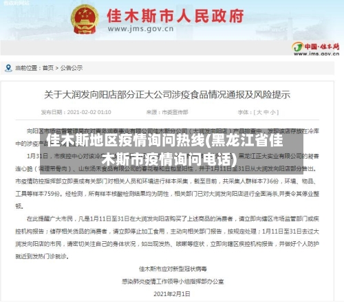 佳木斯地区疫情询问热线(黑龙江省佳木斯市疫情询问电话)