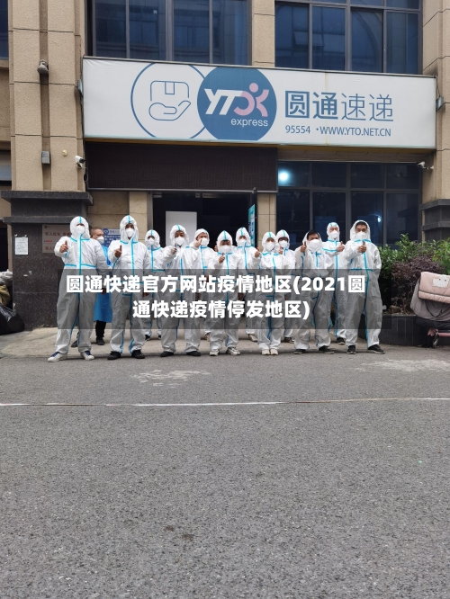 圆通快递官方网站疫情地区(2021圆通快递疫情停发地区)