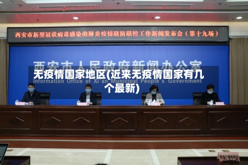 无疫情国家地区(近来无疫情国家有几个最新)-第2张图片