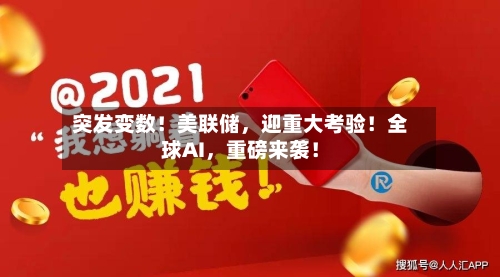 突发变数！美联储，迎重大考验！全球AI	，重磅来袭！-第2张图片