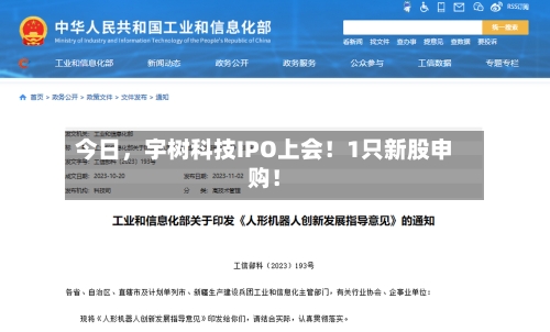今日，宇树科技IPO上会！1只新股申购！-第2张图片
