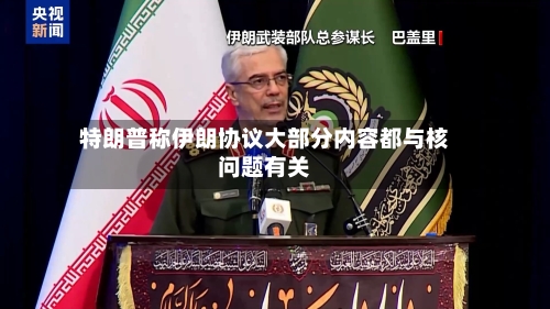 特朗普称伊朗协议大部分内容都与核问题有关