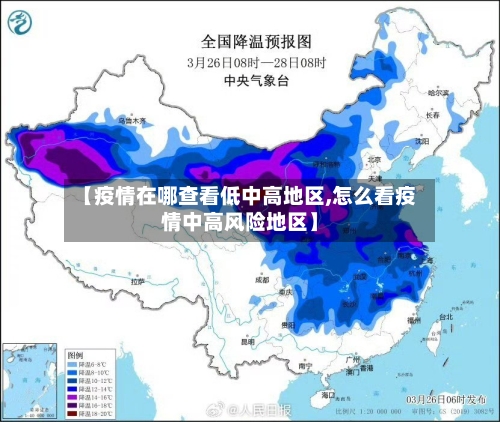 【疫情在哪查看低中高地区,怎么看疫情中高风险地区】