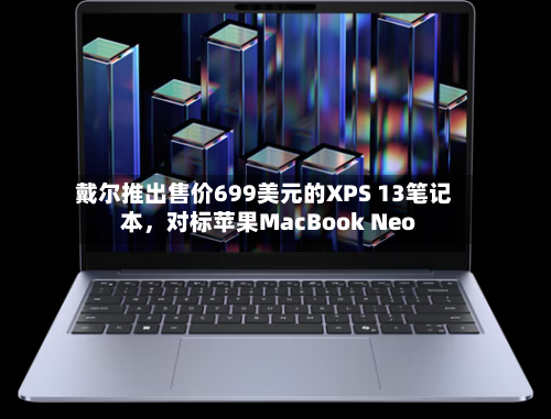 戴尔推出售价699美元的XPS 13笔记本	，对标苹果MacBook Neo-第2张图片