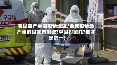 各国最严重的疫情地区/全球疫情最严重的国家有哪些?中国排第几?谁才是第一?-第3张图片
