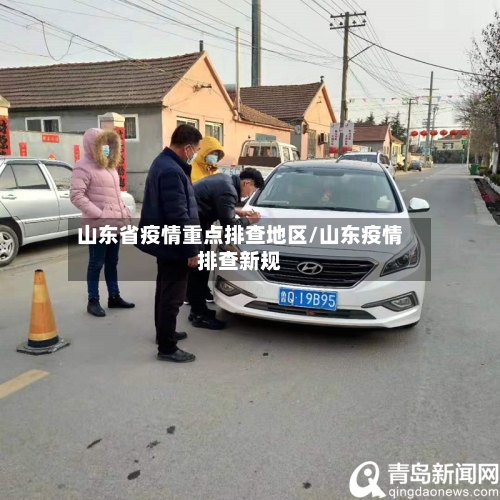 山东省疫情重点排查地区/山东疫情排查新规