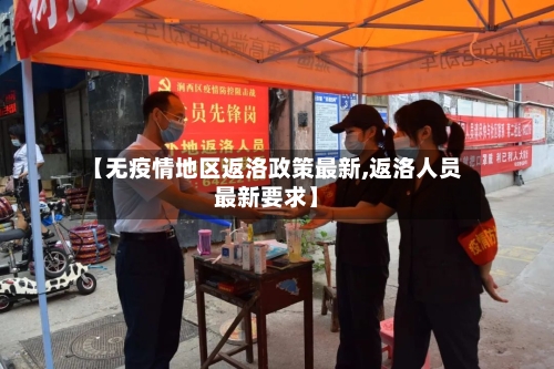 【无疫情地区返洛政策最新,返洛人员最新要求】