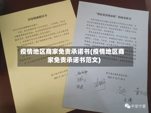 疫情地区商家免责承诺书(疫情地区商家免责承诺书范文)