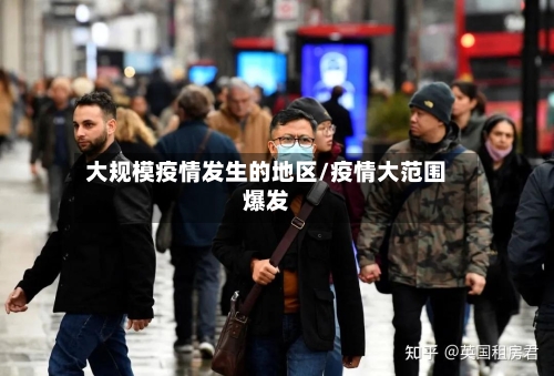 大规模疫情发生的地区/疫情大范围爆发-第2张图片