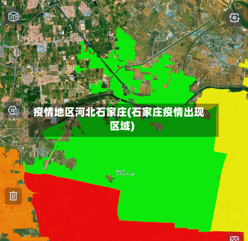 疫情地区河北石家庄(石家庄疫情出现区域)-第2张图片