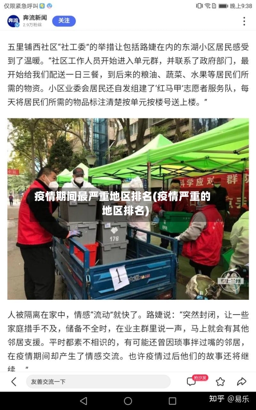 疫情期间最严重地区排名(疫情严重的地区排名)