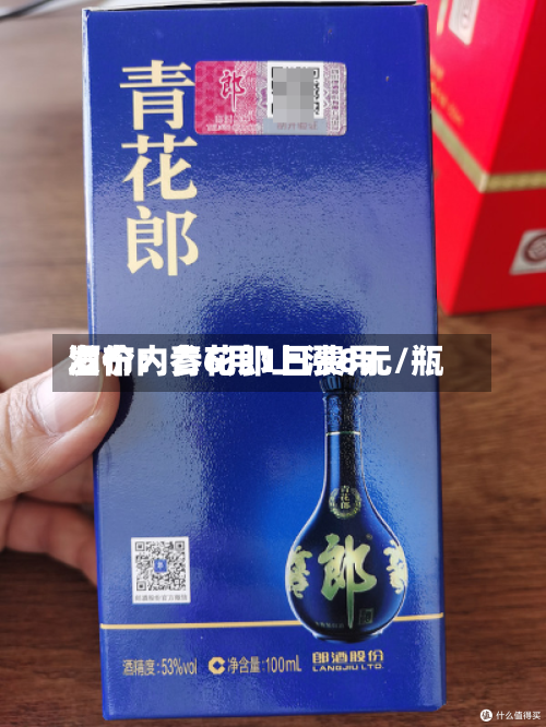 酒价内参6月1日费用发布：青花郎上涨8元/瓶-第2张图片