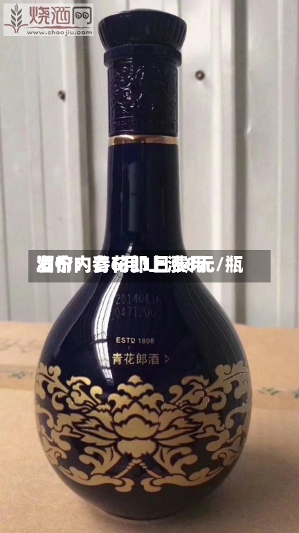 酒价内参6月1日费用发布：青花郎上涨8元/瓶-第3张图片