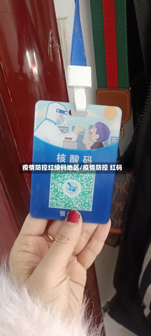 疫情防控红绿码地区/疫情防控 红码-第3张图片